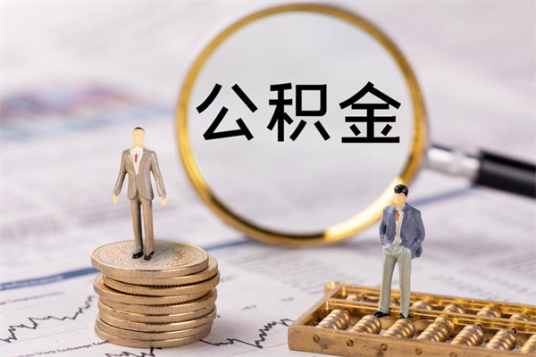 抚州离职后公积金没有封存可以取吗（离职后公积金未封存）