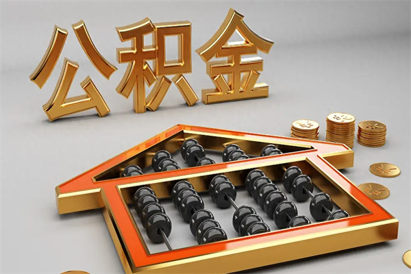 抚州公积金买房怎么提（购房公积金提取流程2021）