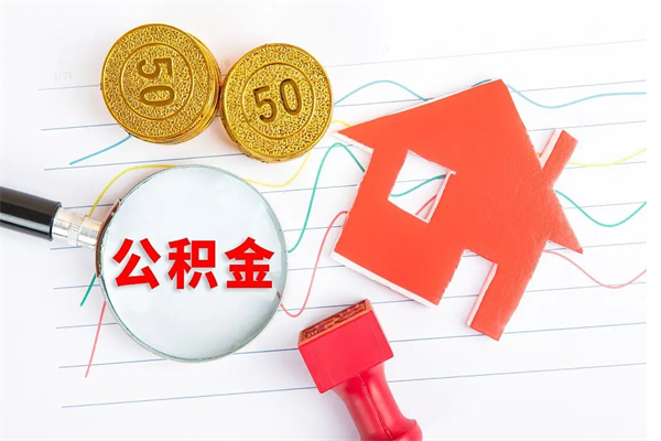 抚州房子全款能取公积金吗（全款买房可以取公积金）