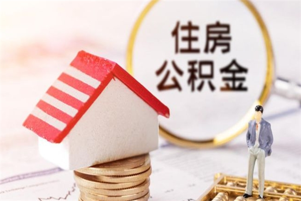 抚州辞职后怎么帮取公积（辞职了怎么取出住房公积金）