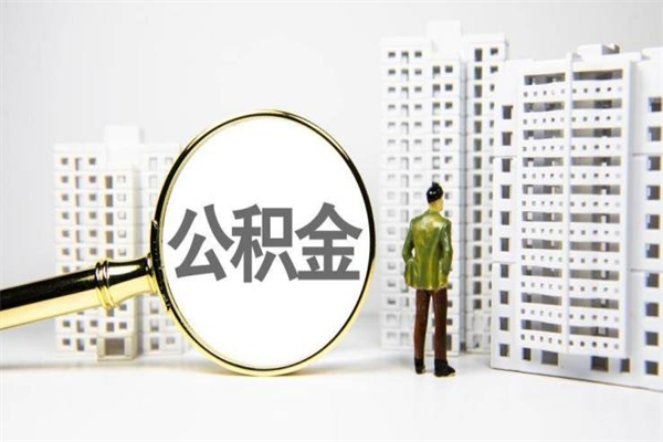 抚州公积金离职后怎么提（公积金离职后怎么全部提取）