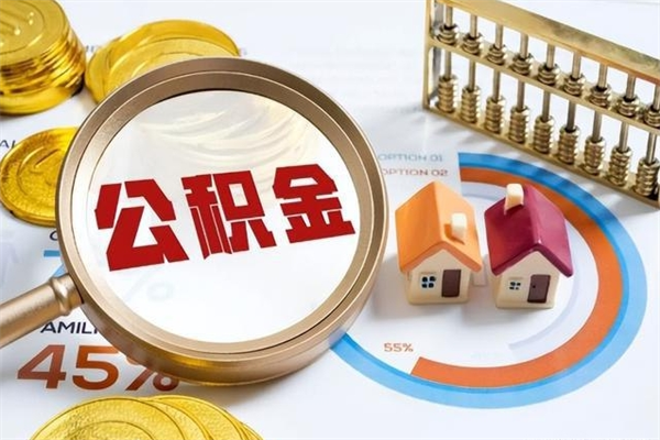 抚州公积金才交一个月可以取出来吗（住房公积金交了一个月能取出来吗）