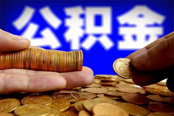 抚州离职公积金取出来的条件（离职公积金提取有什么要求）