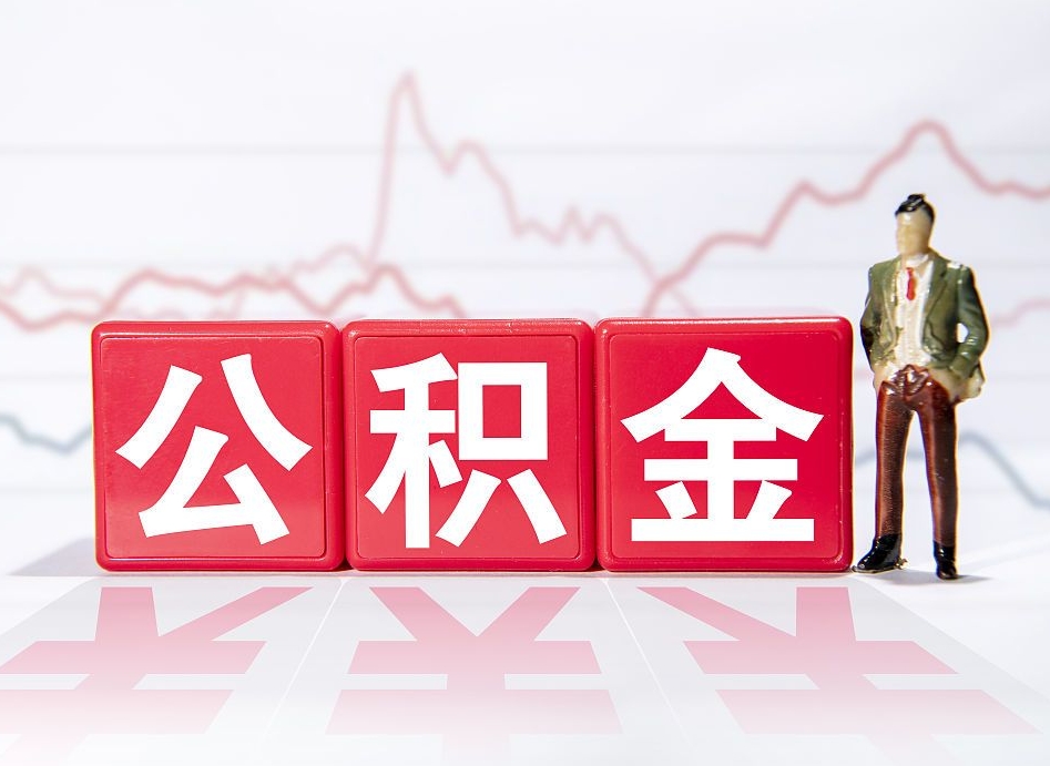 抚州离职公积金可以帮取吗（离职能去取公积金）