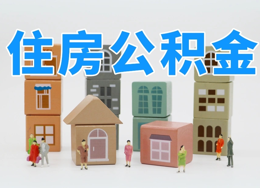 抚州公积金封存提出手续（公积金封存提取需要什么手续）
