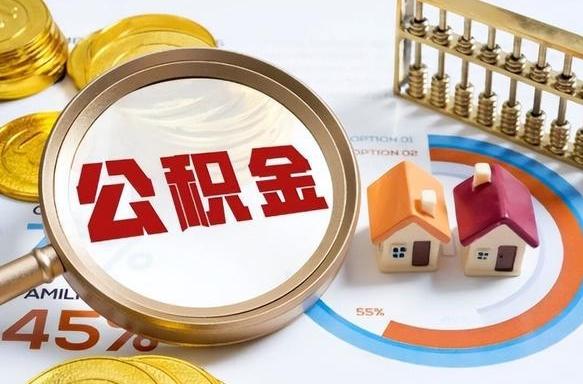 抚州公积金已封存怎么取（公积金状态封存怎么取）