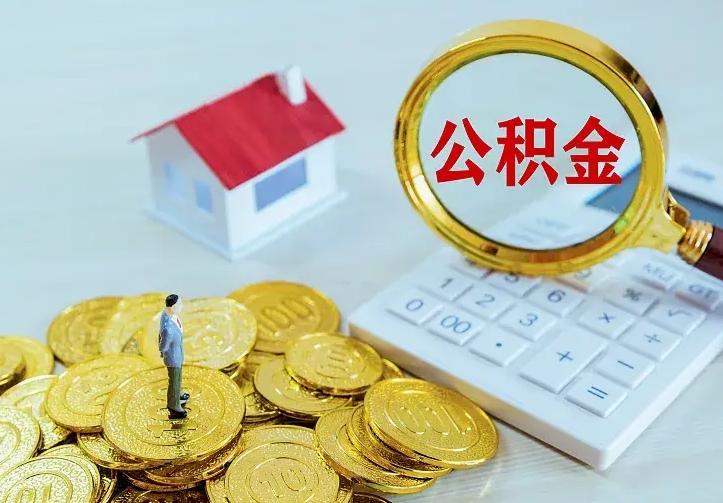 抚州辞职了怎么取公积金（辞职了如何取出公积金）
