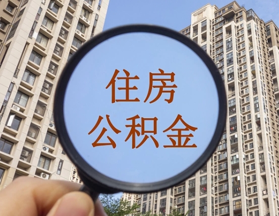 抚州离职后怎么取出公积金（离职之后怎么取出公积金）