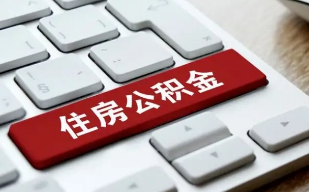 抚州公积金离职怎么取（公积金离职了怎么提）