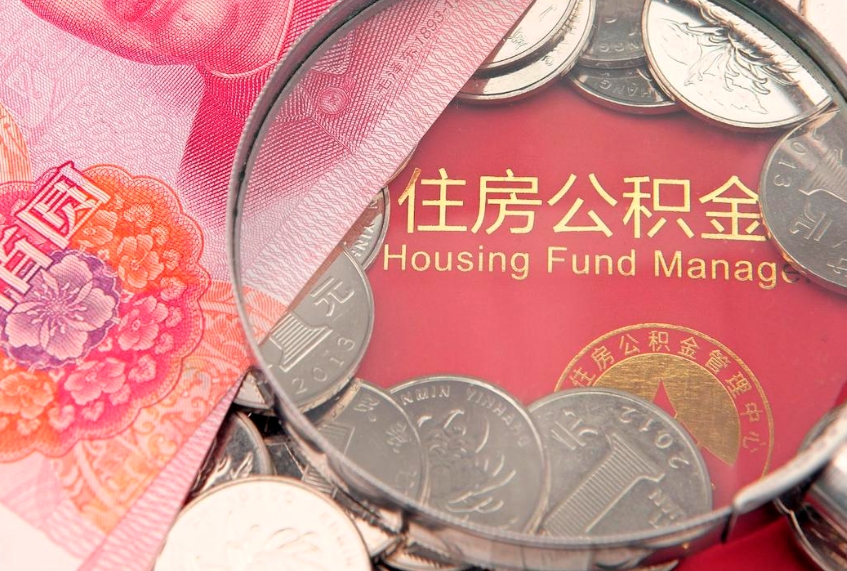 抚州离职后公积金没有封存可以取吗（离职后公积金未封存）